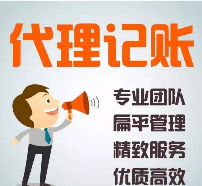 广州代理记账业务范围详解