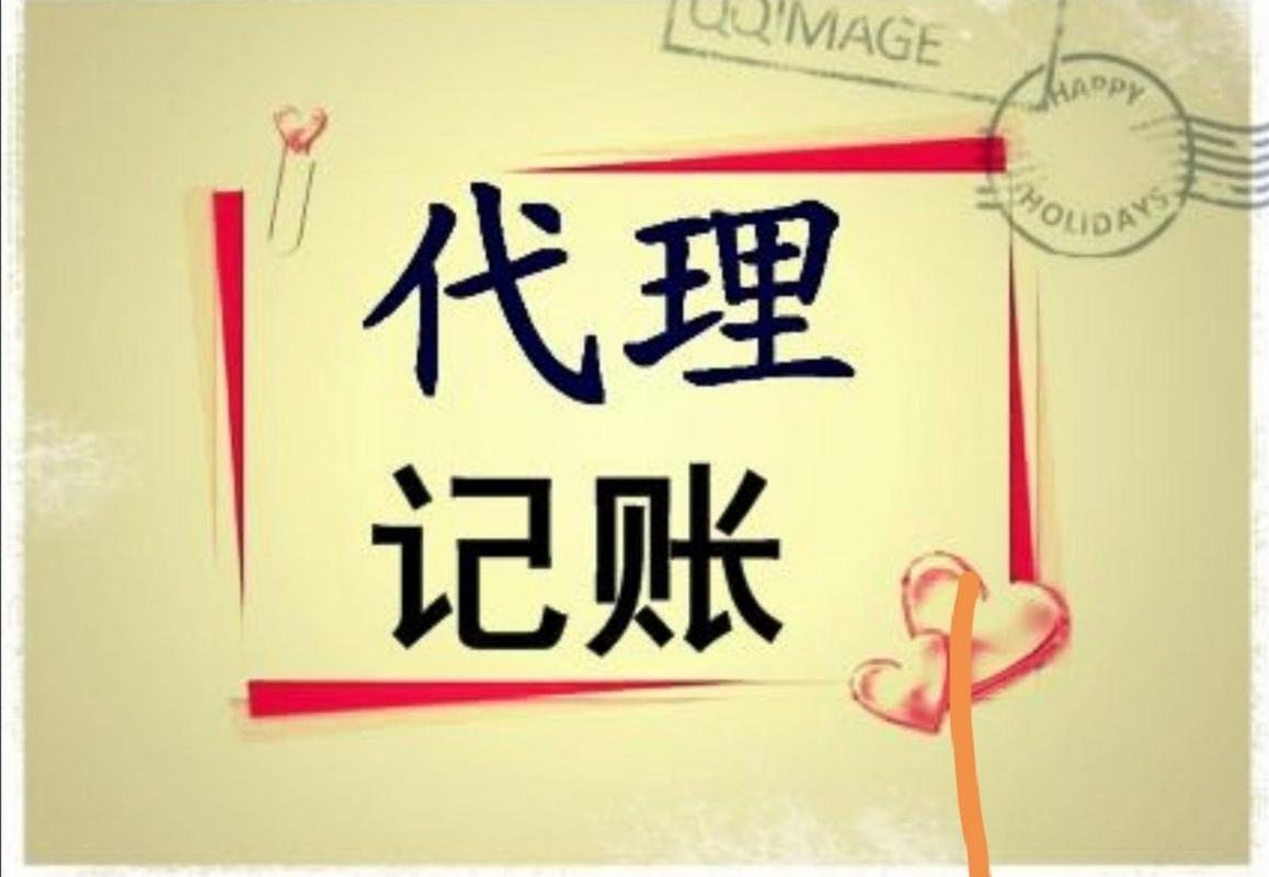 会计师代账与代理记账 概念、区别与选择指南